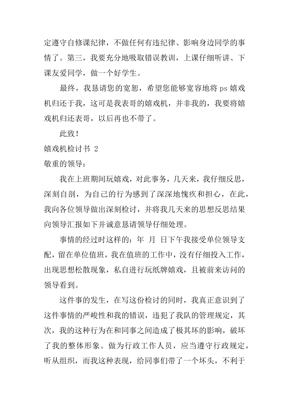 游戏机检讨书精品.docx_第2页