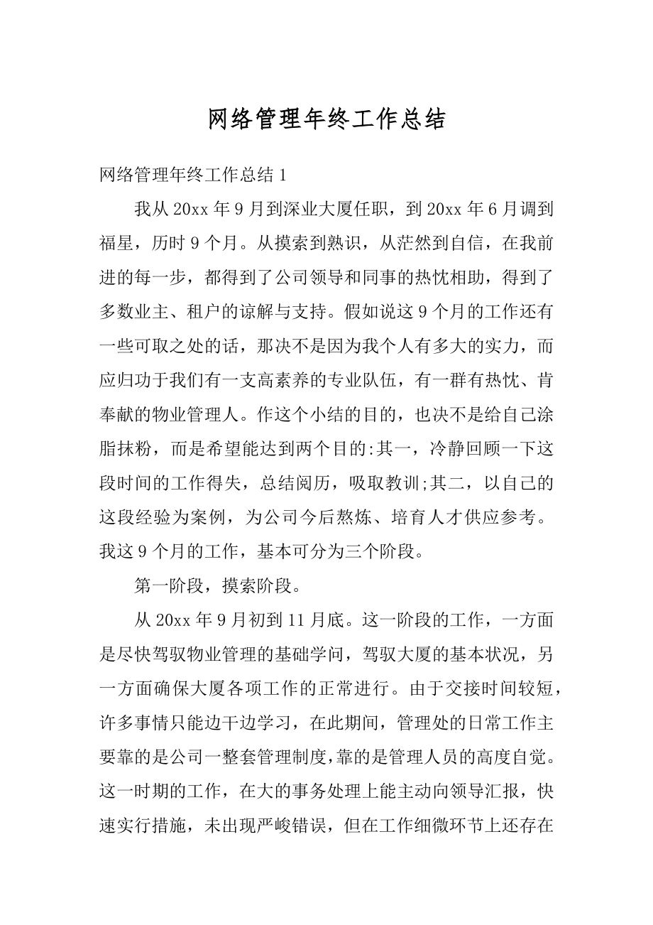 网络管理年终工作总结精编.docx_第1页