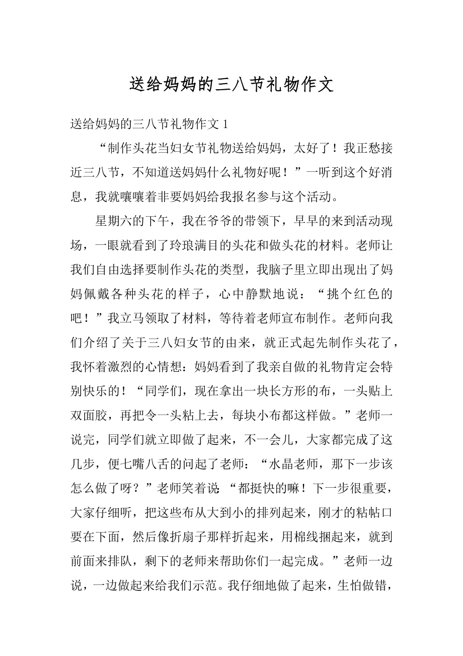 送给妈妈的三八节礼物作文汇总.docx_第1页