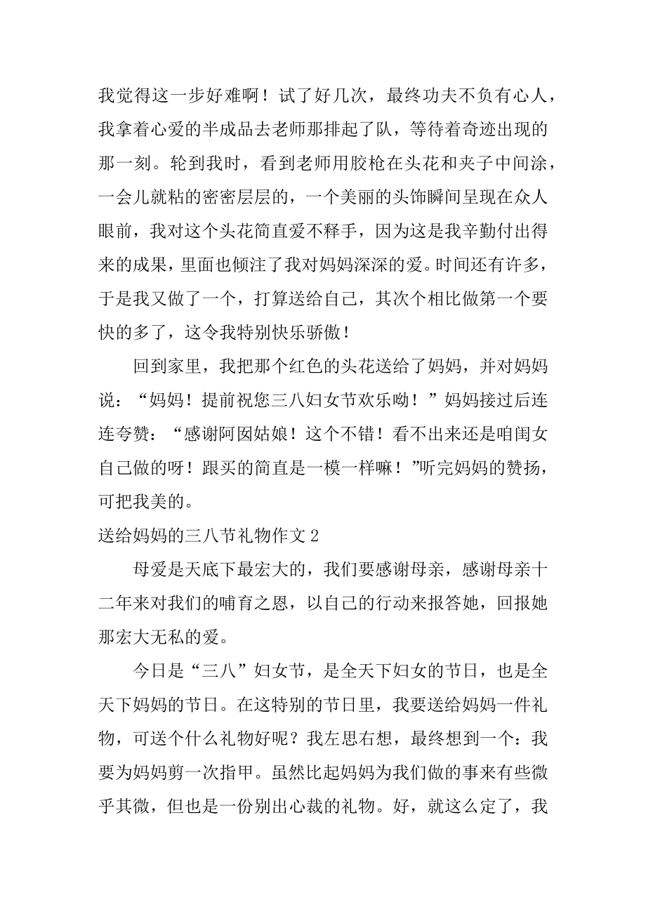 送给妈妈的三八节礼物作文汇总.docx_第2页