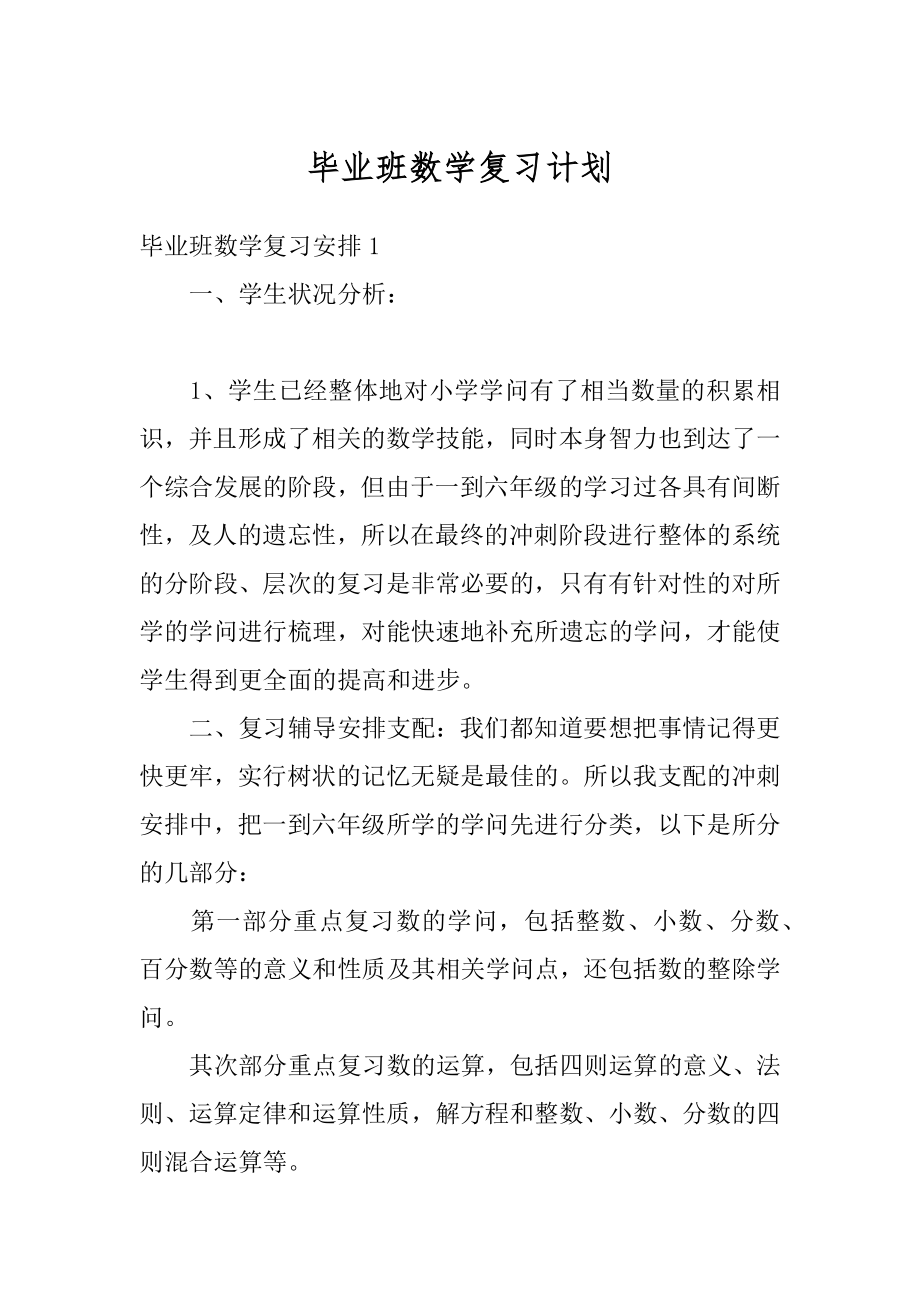 毕业班数学复习计划最新.docx_第1页