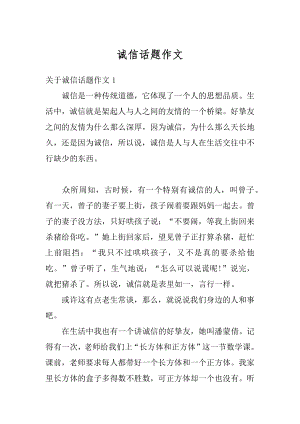 诚信话题作文精编.docx