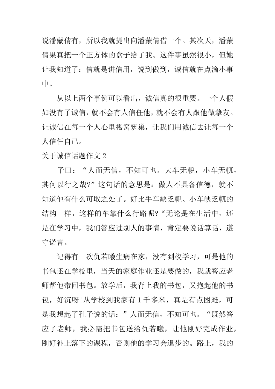 诚信话题作文精编.docx_第2页