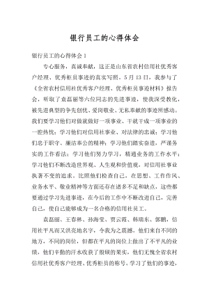 银行员工的心得体会汇编.docx