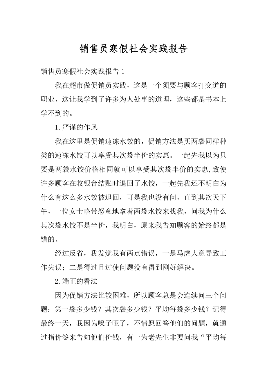 销售员寒假社会实践报告例文.docx_第1页