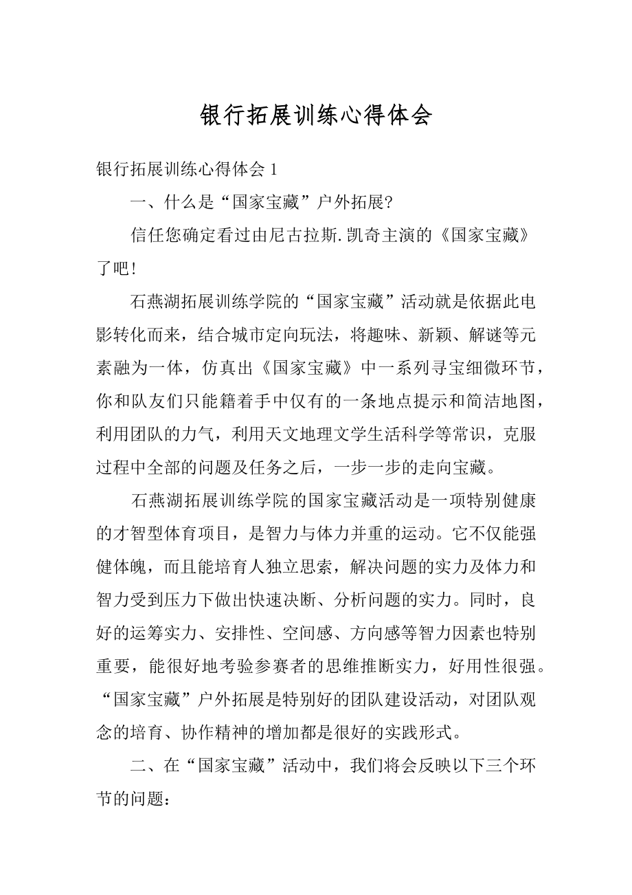 银行拓展训练心得体会优质.docx_第1页