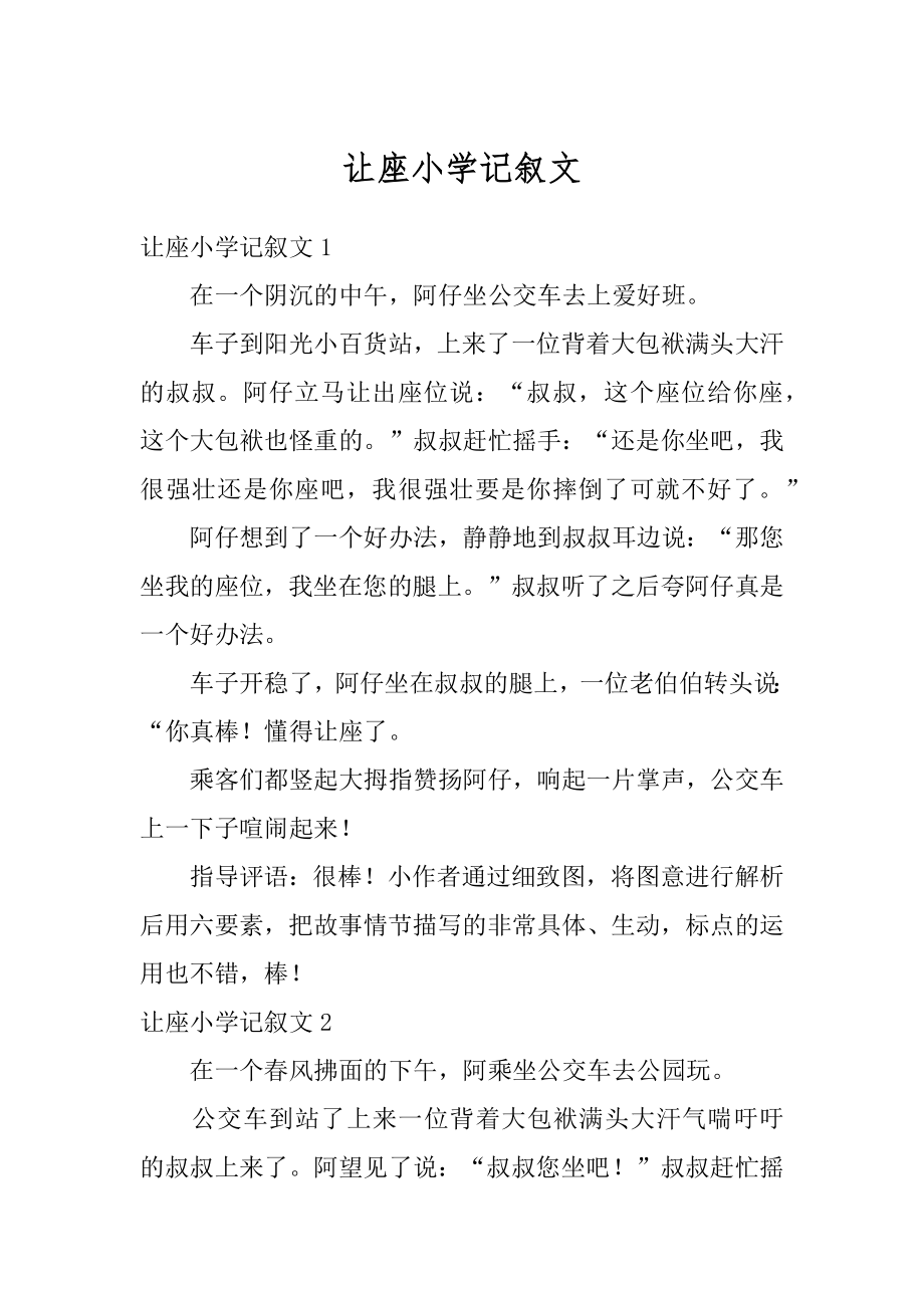 让座小学记叙文精选.docx_第1页