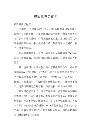 那次我哭了作文汇总.docx