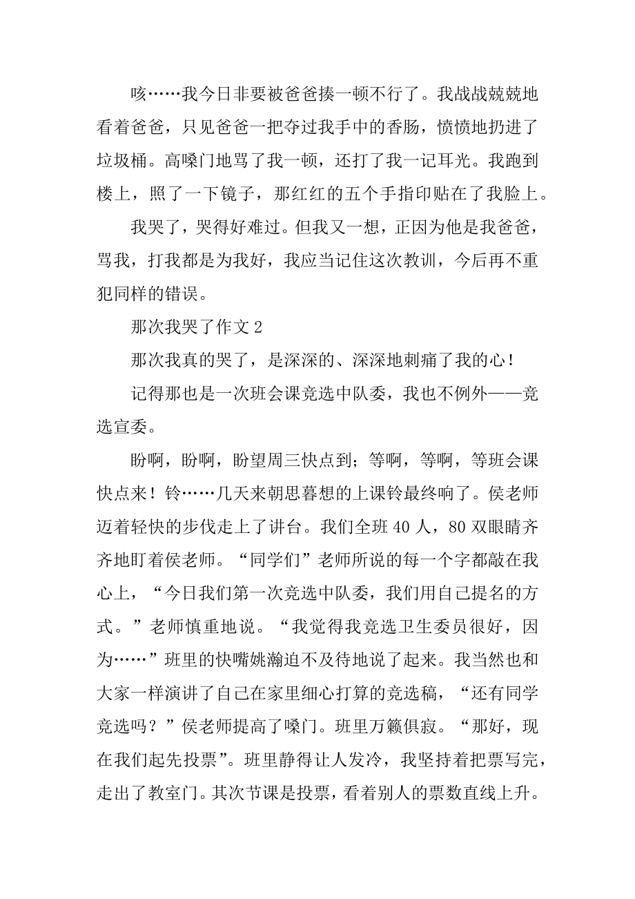 那次我哭了作文汇总.docx_第2页