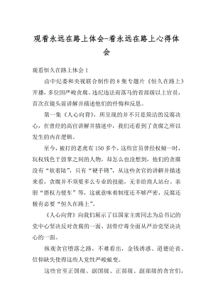 观看永远在路上体会-看永远在路上心得体会精品.docx