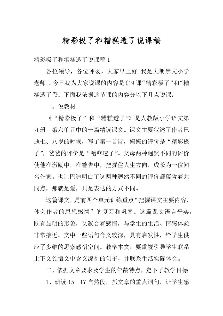 精彩极了和糟糕透了说课稿精选.docx_第1页