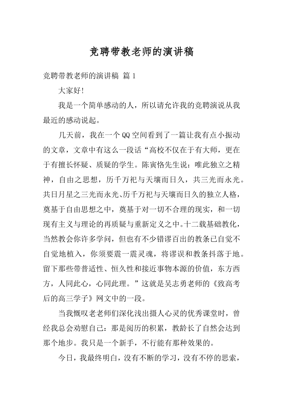 竞聘带教老师的演讲稿优质.docx_第1页