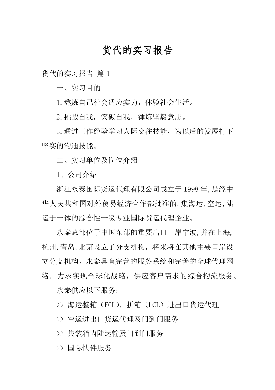 货代的实习报告汇编.docx_第1页