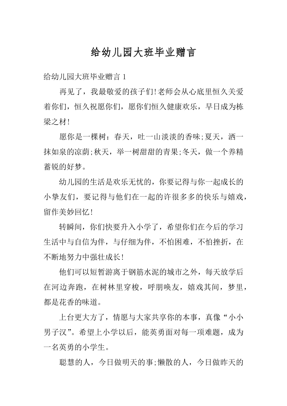 给幼儿园大班毕业赠言最新.docx_第1页