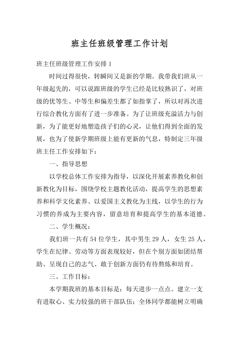 班主任班级管理工作计划汇编.docx_第1页