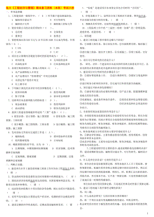 电大工程经济与管理期末复习资料重点考试参考答案.doc