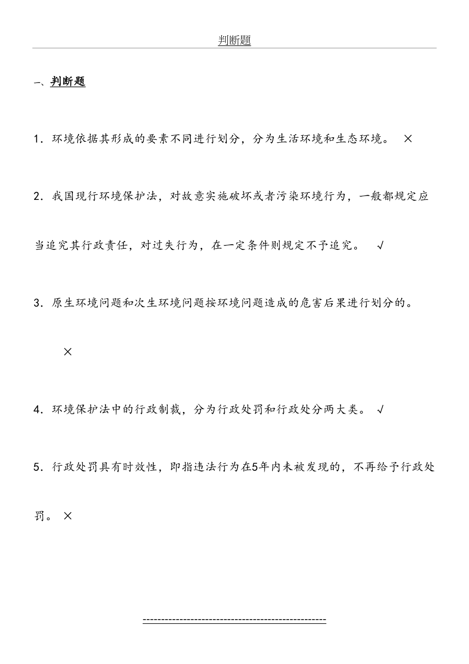 《环境保护法》考试复习资料(全部)要点.doc_第2页