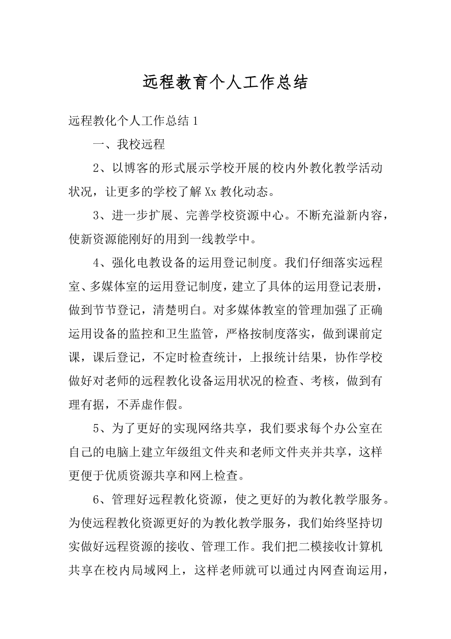 远程教育个人工作总结汇总.docx_第1页