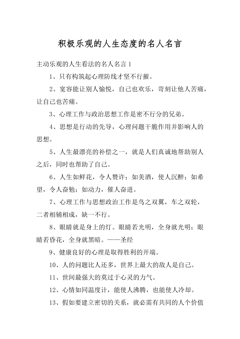 积极乐观的人生态度的名人名言精选.docx_第1页