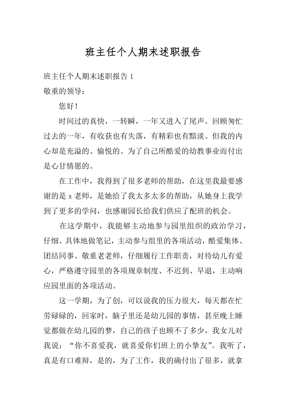 班主任个人期末述职报告精编.docx_第1页