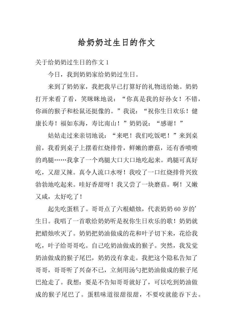 给奶奶过生日的作文范例.docx_第1页