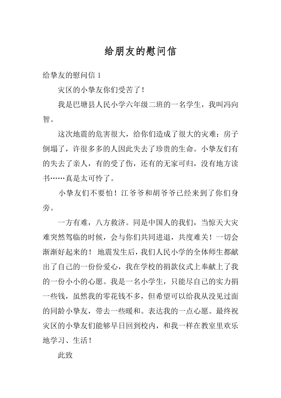 给朋友的慰问信范本.docx_第1页