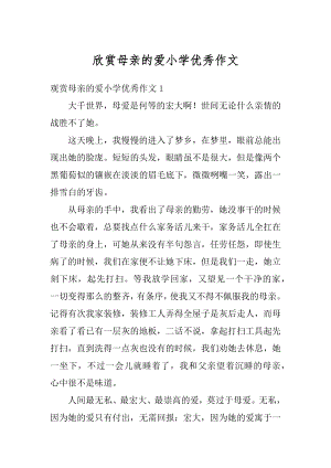 欣赏母亲的爱小学优秀作文汇总.docx