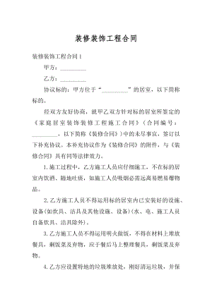 装修装饰工程合同精选.docx