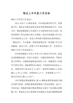 物业上半年度工作总结精选.docx