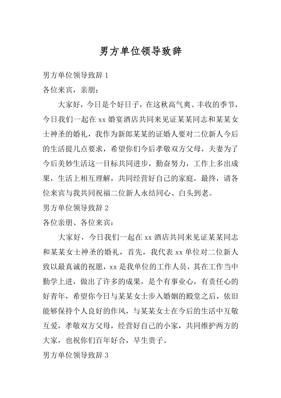 男方单位领导致辞精选.docx_第1页