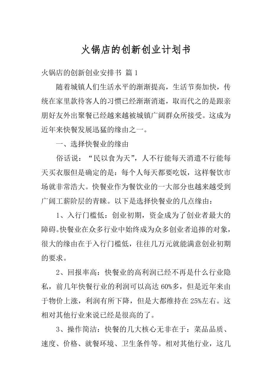 火锅店的创新创业计划书范例.docx_第1页