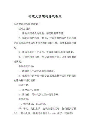 街道大班建构游戏教案汇编.docx