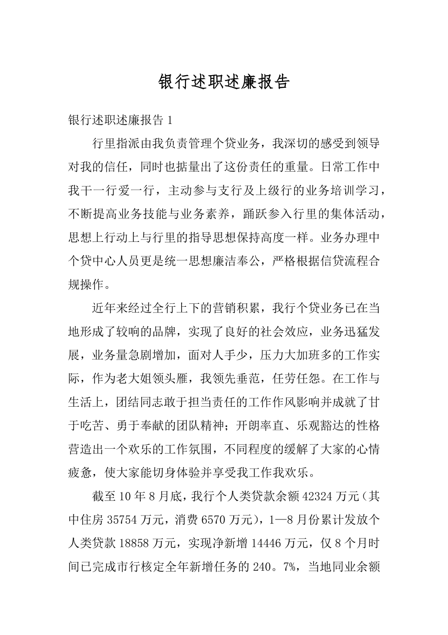 银行述职述廉报告精选.docx_第1页