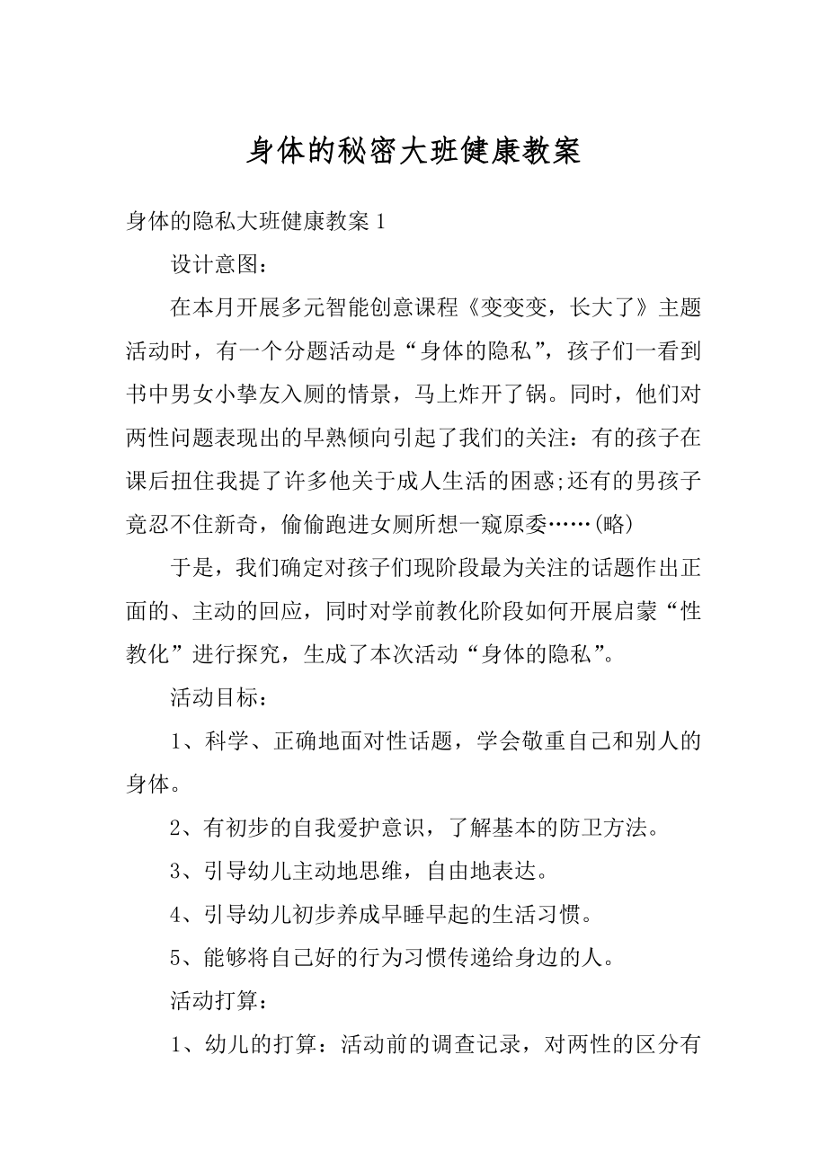 身体的秘密大班健康教案最新.docx_第1页