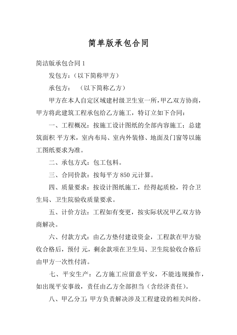 简单版承包合同精品.docx_第1页