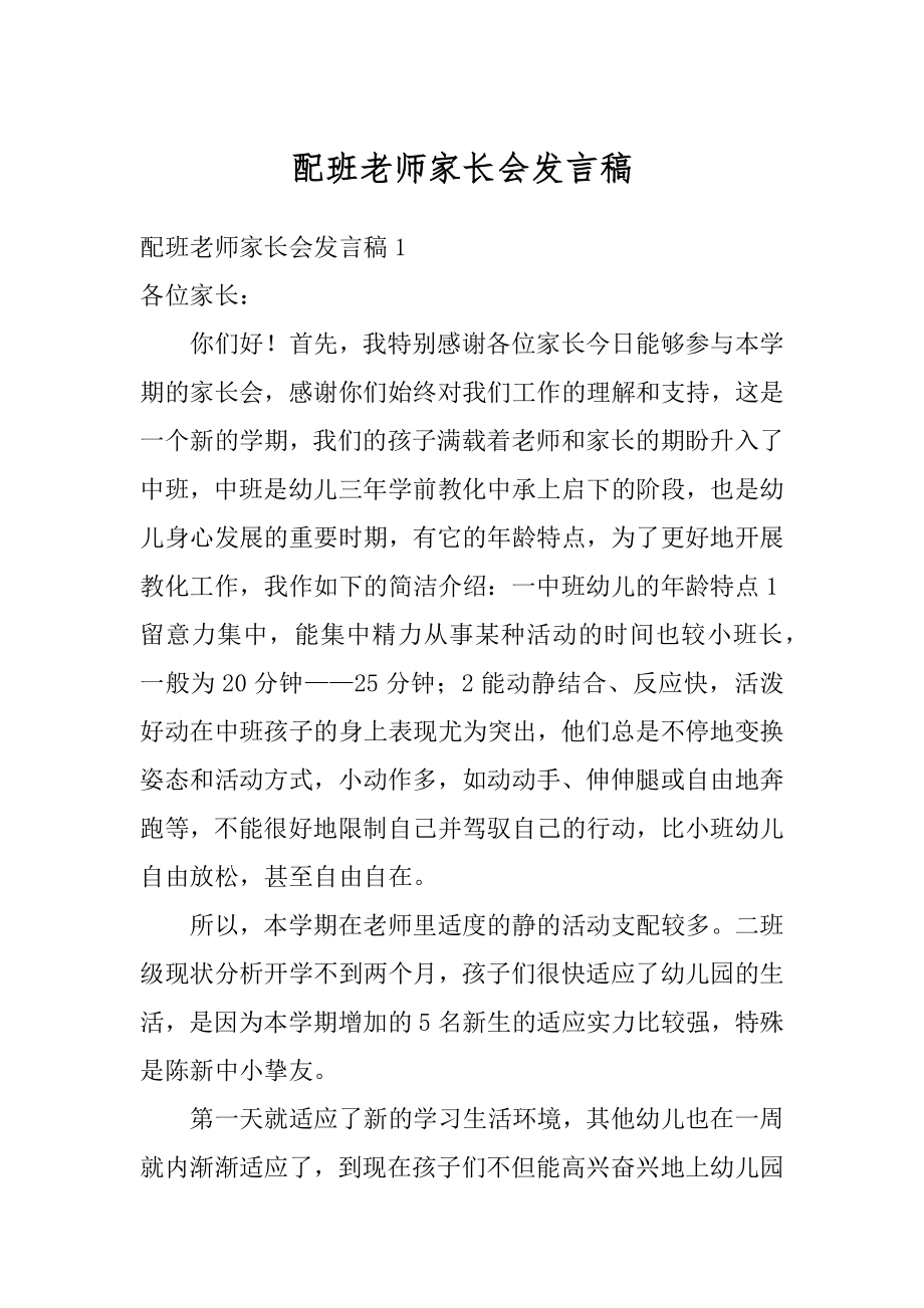 配班老师家长会发言稿精编.docx_第1页