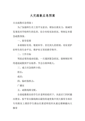 火灾疏散应急预案精编.docx