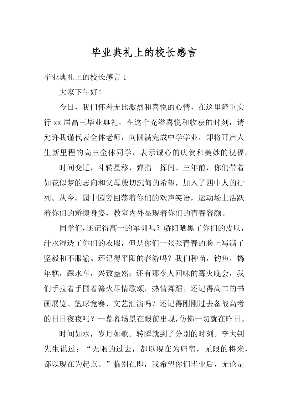 毕业典礼上的校长感言汇总.docx_第1页