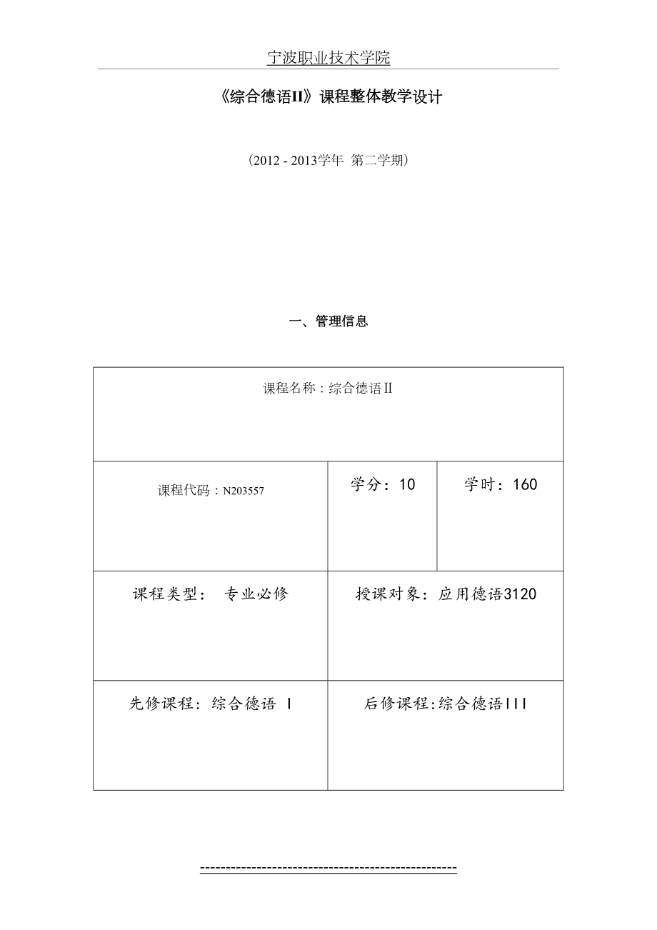 《综合德语II》课程整体教学设计.doc_第2页