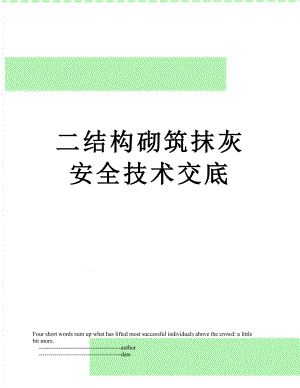 二结构砌筑抹灰安全技术交底.doc