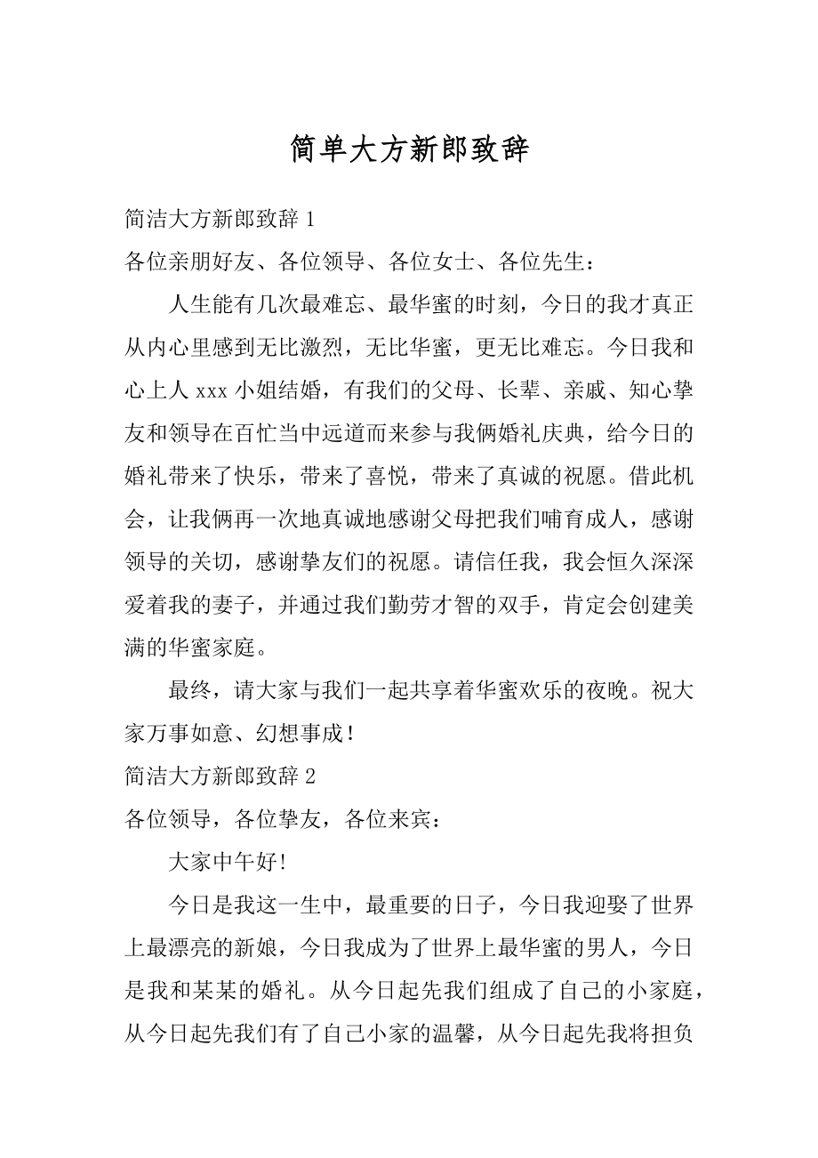 简单大方新郎致辞范本.docx_第1页