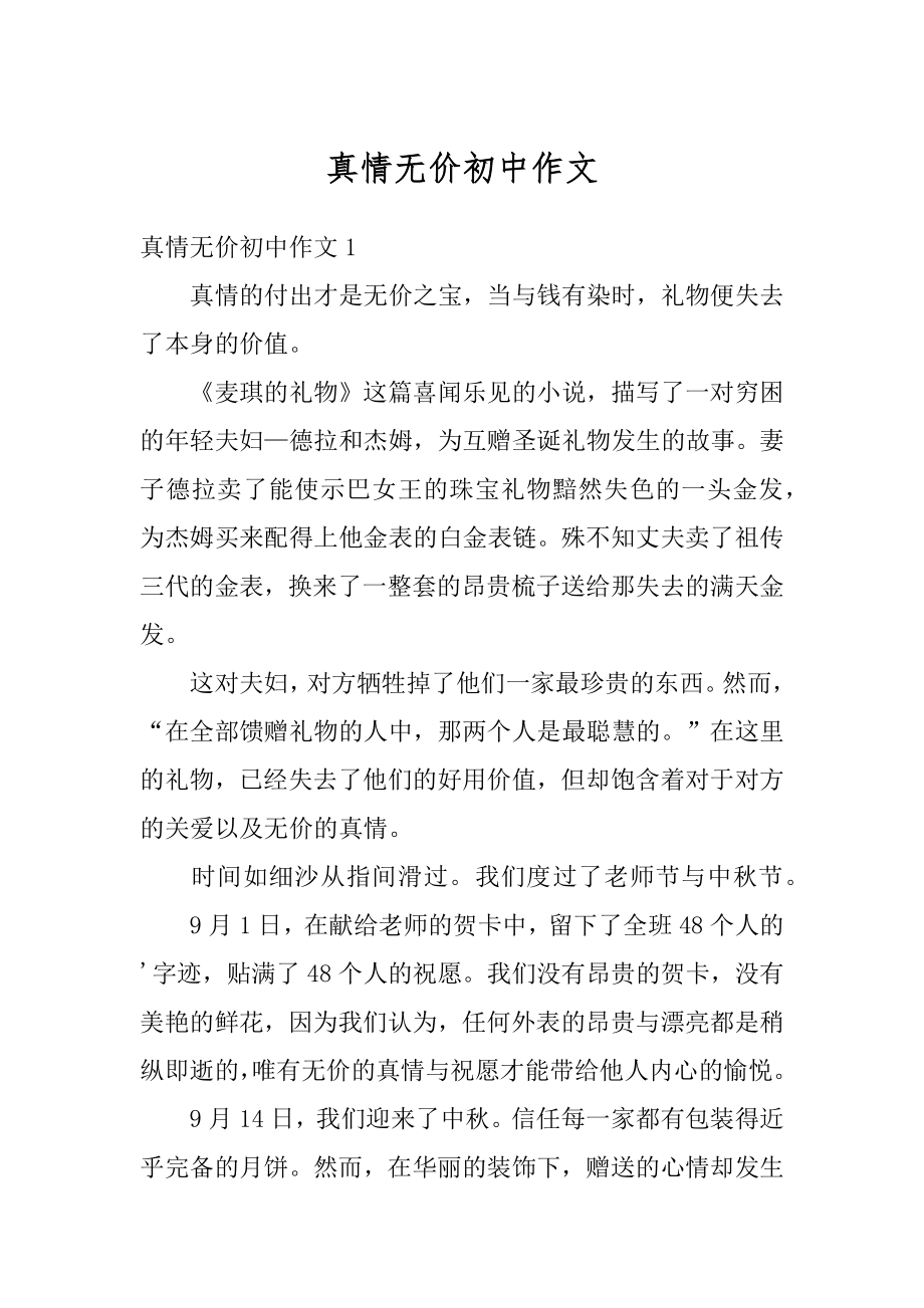 真情无价初中作文优质.docx_第1页