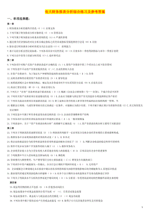 电大财务报表分析期末网考完整版试题答案参考答案.doc
