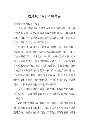 程序设计实训心得体会最新.docx