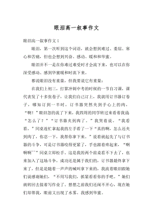 眼泪高一叙事作文例文.docx