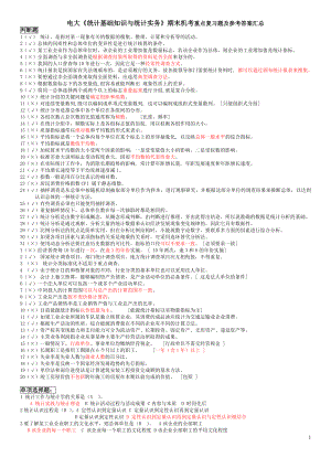 电大《统计基础知识与统计实务》期末机考重点复习题及参考答案汇总【精编直接打印版.doc