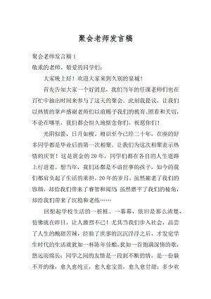 聚会老师发言稿最新.docx