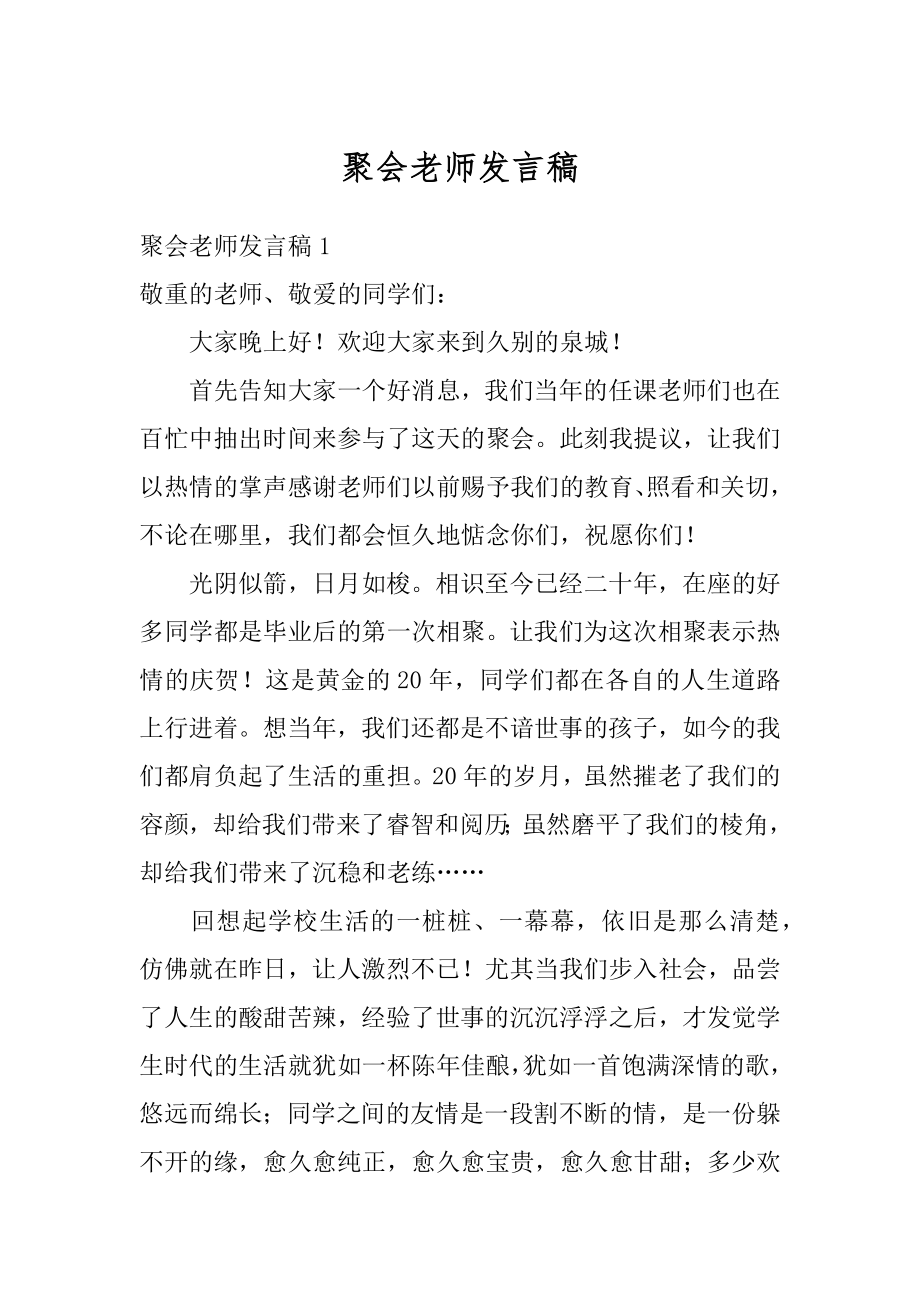 聚会老师发言稿最新.docx_第1页