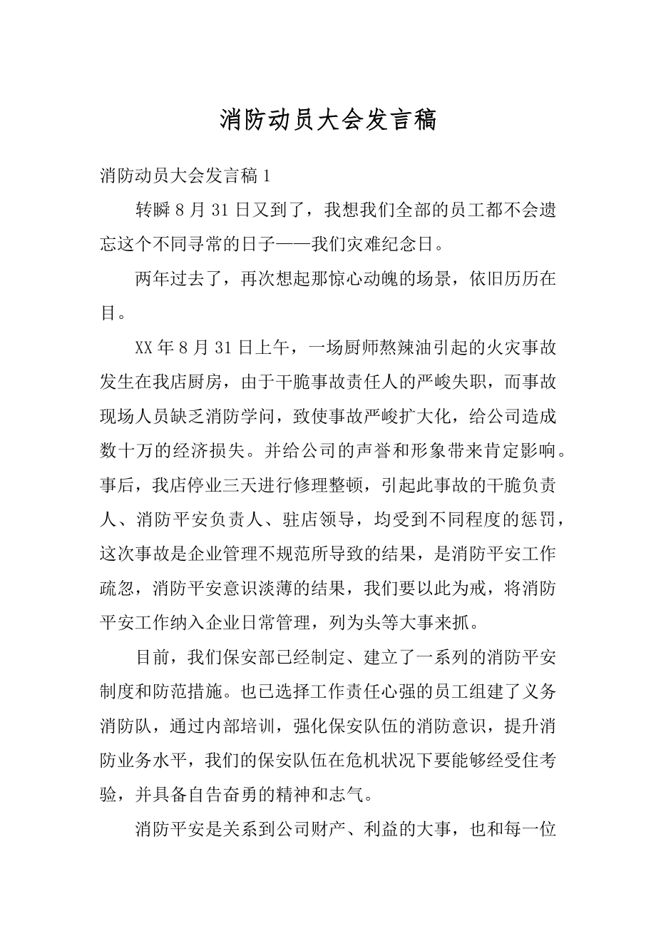 消防动员大会发言稿范文.docx_第1页