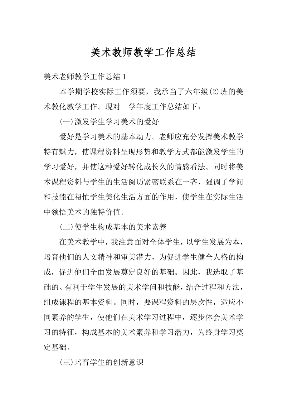 美术教师教学工作总结精编.docx_第1页